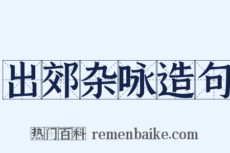 出郊杂咏造句是什么意思的图片